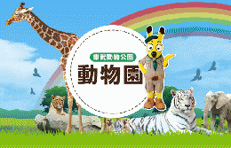 東武動物公園